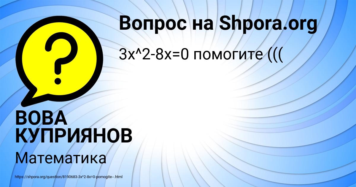 Картинка с текстом вопроса от пользователя ВОВА КУПРИЯНОВ